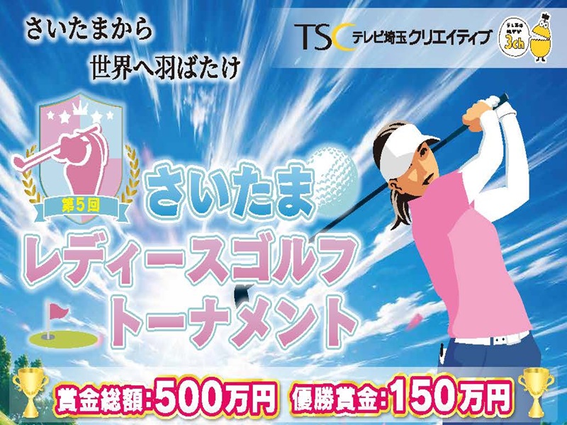 さいたまレディースゴルフトーナメント12/8開催