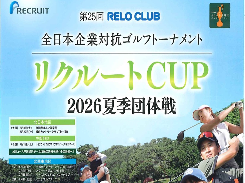 8/16リクルートCUP2026夏季団体戦北関東地区決勝