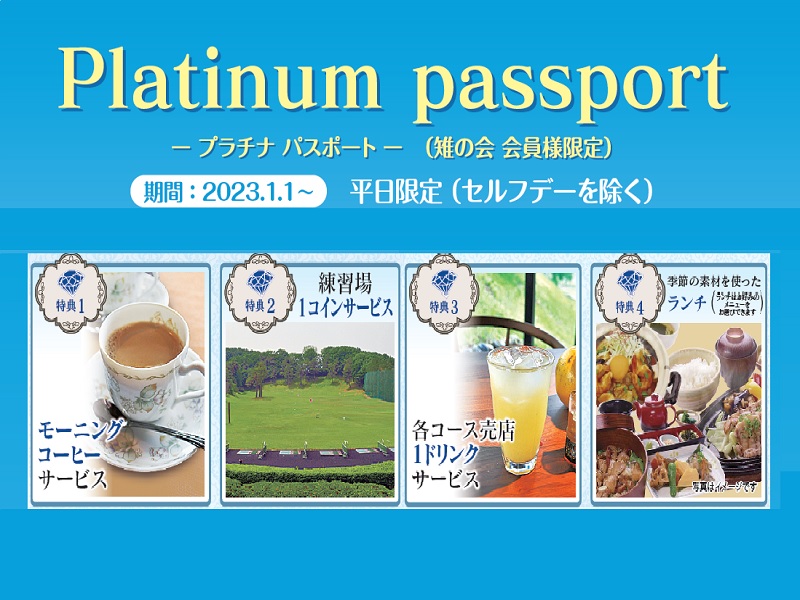 プラチナパスポート【会員限定プラン】