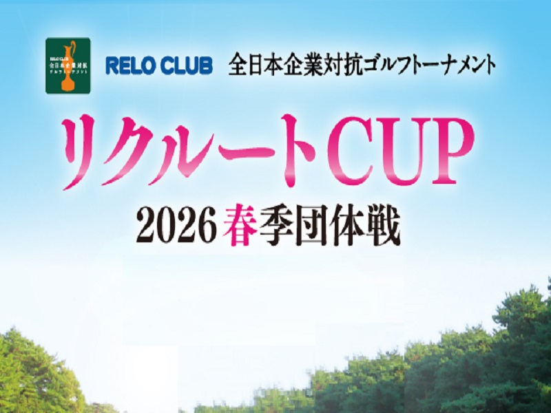 リクルートCUP2026春季団体戦東日本地区決勝4/12(日)