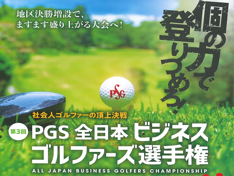 2/3 第3回PGS全日本ビジネスゴルファーズ選手権