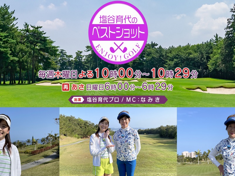 塩谷育代のベストショット放映のお知らせ