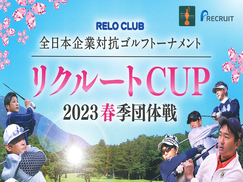 2/4 全日本企業対抗ゴルフトーナメントリクルートCUP2023春季団体戦